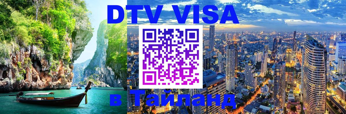 Цены на DTV визу в Таиланд — пакеты услуг, достаточно даже паспорта - Златоуст 