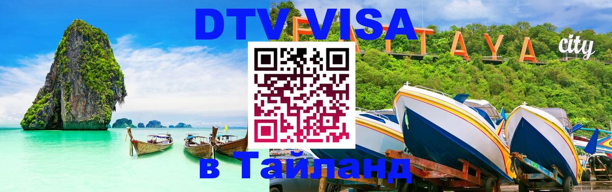 Destination Thailand Visa (DTV виза) 