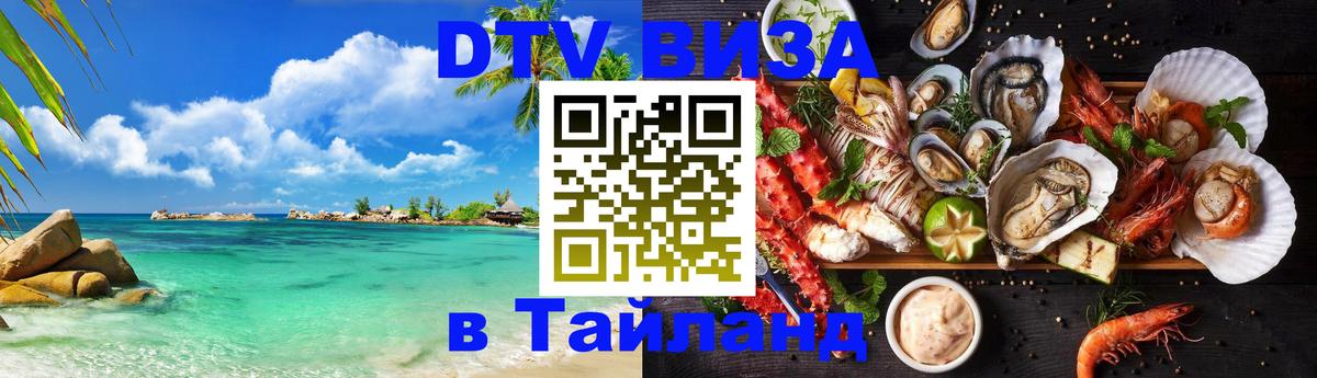 DTV Visa Thailand — прайс и условия, виза без дополнительных документов - Златоуст  20.11.2025 