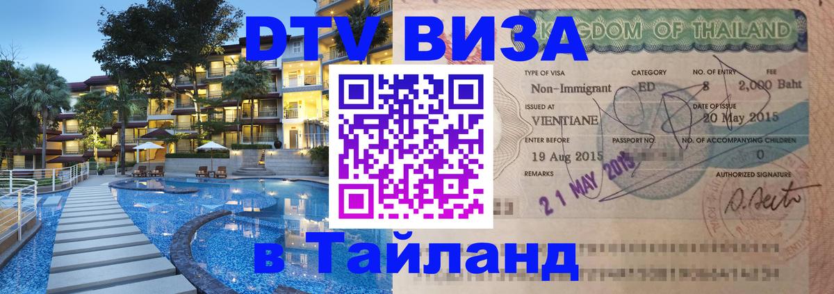 ДТВ VISA Тайланд для фрилансеров Златоуст 